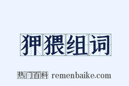 狎猥组词是什么意思的图片